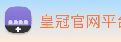皇冠官网平台 logo